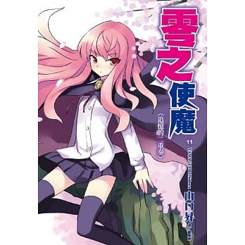 零之使魔(11)追忆的二重奏 pdf epub mobi 电子书 下载