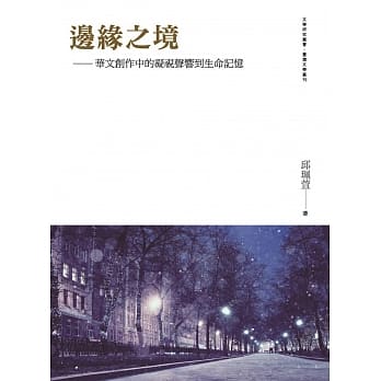 边缘之境：华文创作中的凝视声响到生命记忆 pdf epub mobi 电子书 下载