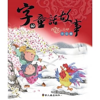 字的童话故事(方位篇)(精装) pdf epub mobi 电子书 下载
