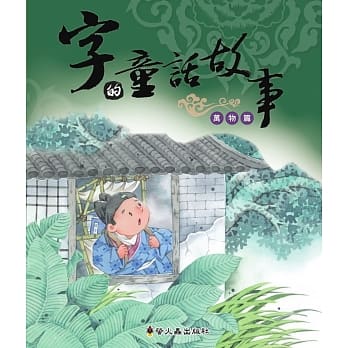 字的童话故事(万物篇)(精装) pdf epub mobi 电子书 下载