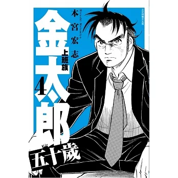 上班族金太郎 五十岁 4完 pdf epub mobi 电子书 下载