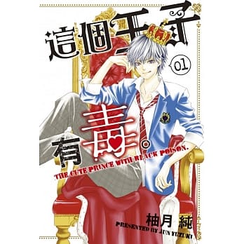 这个王子有毒。 1 pdf epub mobi 电子书 下载