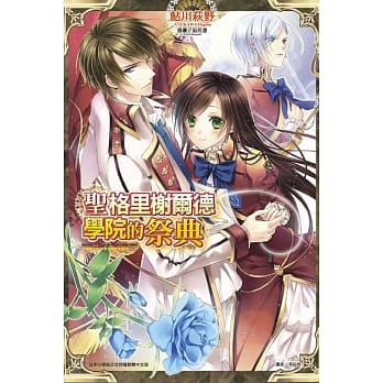 圣格里榭尔德学院的祭典 全 pdf epub mobi 电子书 下载