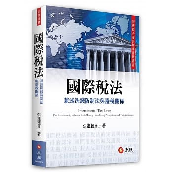 国际税法：述洗钱防制法与避税关系 pdf epub mobi 电子书 下载