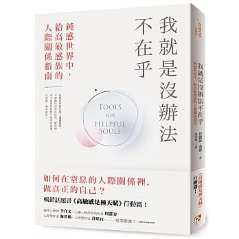 我就是没办法不在乎：钝感世界中，给高敏感族的人际关系指南！畅销话题书《高敏感是种天赋》行动篇！ pdf epub mobi 电子书 下载