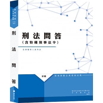 新编刑法（含特种刑事法令）问答全真模拟试题（九版） pdf epub mobi 电子书 下载