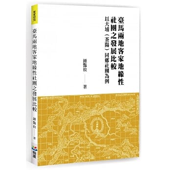 台马两地客家地缘性社团之发展比较 pdf epub mobi 电子书 下载