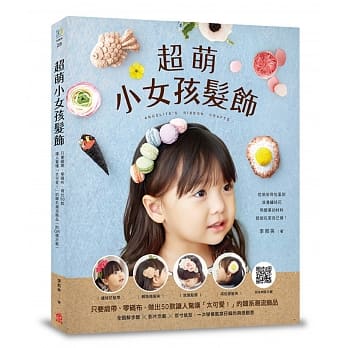 超萌小女孩发饰：只要缎带、零码布，做出50款让人惊叹「太可爱！」的韩系潮流饰品(附QR码示范) pdf epub mobi 电子书 下载