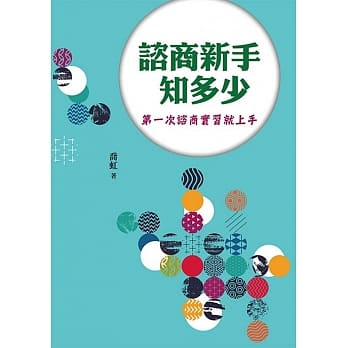 谘商新手知多少：第一次谘商实习就上手 pdf epub mobi 电子书 下载