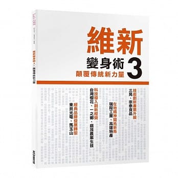 维新变身术3，颠覆传统新力量 pdf epub mobi 电子书 下载