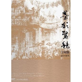 墨彩惊艳：江明贤创作选集(精装) pdf epub mobi 电子书 下载