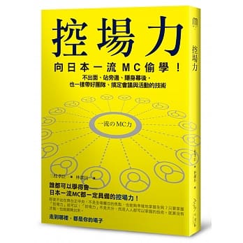 控场力：向日本一流MC偷学！不出面、站旁边、隐身幕后，也一样带好团队、搞定会议与活动的技术 pdf epub mobi 电子书 下载