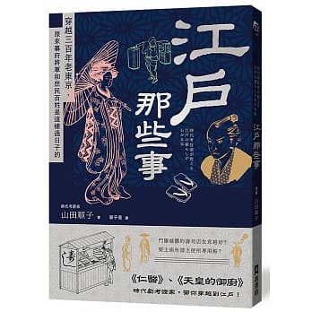 江户那些事：穿越三百年老东京，原来幕府将军和庶民百姓是这样过日子的 pdf epub mobi 电子书 下载