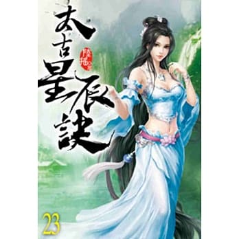 太古星辰诀23 pdf epub mobi 电子书 下载