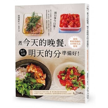 煮今天的晚餐，顺手也把明天的分准备好！能够轻松实践的自炊轻生活提案 pdf epub mobi 电子书 下载