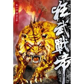 狂武战帝14 pdf epub mobi 电子书 下载