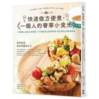 快速做方便煮，一个人的奢华小食光：59样懒人美食＆常备菜 × 57道蔬食＆家常料理，为忙碌生活增添风味（附便利小抄拉页） pdf epub mobi 电子书 下载