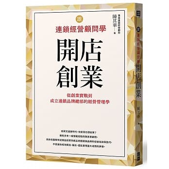 跟连锁经营顾问学开店创业：从创业实战到成立连锁品牌总部的经营管理学 pdf epub mobi 电子书 下载