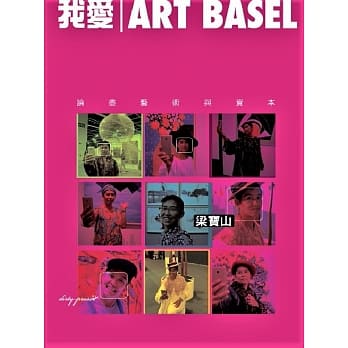 我爱Art Basel：论尽艺术与资本 pdf epub mobi 电子书 下载