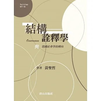 結構詮釋學：Oevermann與德國社會學的轉向 pdf epub mobi 电子书 下载
