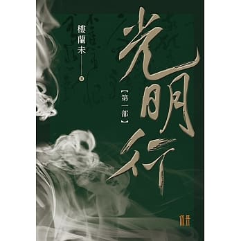 光明行第一部 pdf epub mobi 电子书 下载