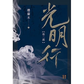 光明行第二部 pdf epub mobi 电子书 下载