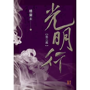 光明行第三部 pdf epub mobi 电子书 下载