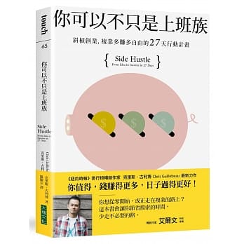你可以不只是上班族：斜槓创业，复业多赚多自由的27天行动计画 pdf epub mobi 电子书 下载