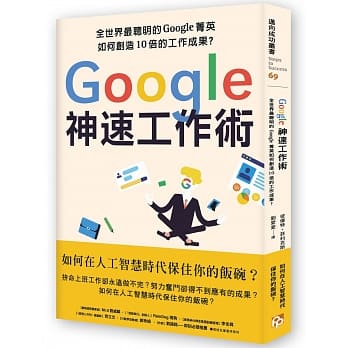 Google神速工作术：如何在人工智慧时代保住你的饭碗？学会Google「10倍成长思维」，再忙也能创造10倍成果！ pdf epub mobi 电子书 下载