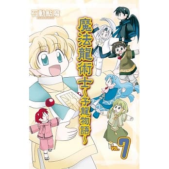 魔法龙术士 ~ 子龙物语 ~ 7 pdf epub mobi 电子书 下载