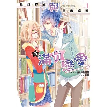 狐狸作者与书虫编辑的满分恋爱01 pdf epub mobi 电子书 下载