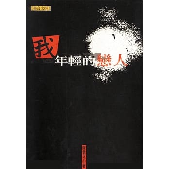 我年轻的恋人 pdf epub mobi 电子书 下载