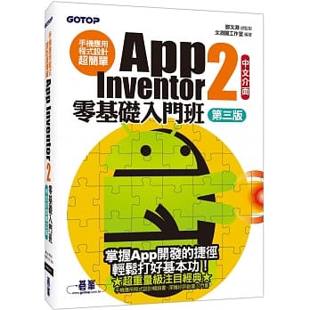 手机应用程式设计超简单：App Inventor 2零基础入门班(中文介面第三版) (附入门影音／范例／架设与上架pdf) pdf epub mobi 电子书 下载