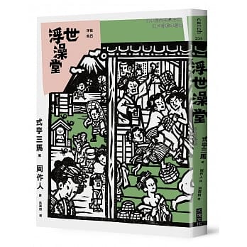 浮世澡堂 pdf epub mobi 电子书 下载