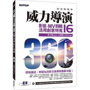 快快乐乐学威力导演16：影音／MV剪辑活用创意特蒐(附影音教学／完整范例／试用版) pdf epub mobi 下载