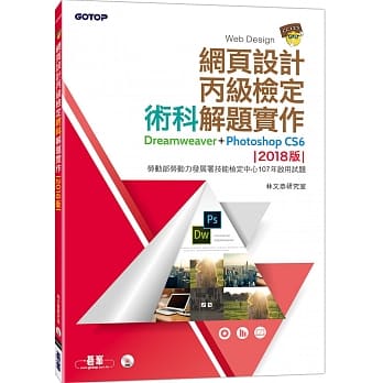 网页设计丙级检定术科解题实作：Dreamweaver+Photoshop CS6 (2018版)(附DVD一片) pdf epub mobi 电子书 下载