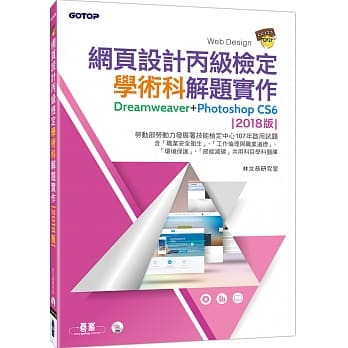 网页设计丙级检定学术科解题实作：Dreamweaver+Photoshop CS6 (2018版)(附DVD一片) pdf epub mobi 电子书 下载