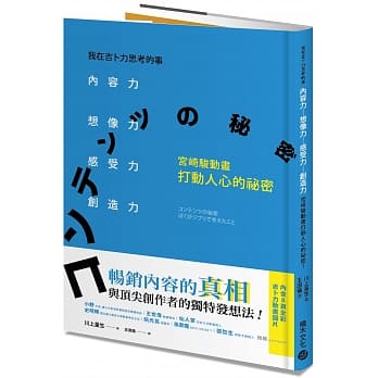 我在吉卜力思考的事：内容力，想像力、感受力、创造力，宫崎骏动画打动人心的祕密！ pdf epub mobi 电子书 下载