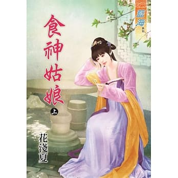 食神姑娘‧上 pdf epub mobi 电子书 下载