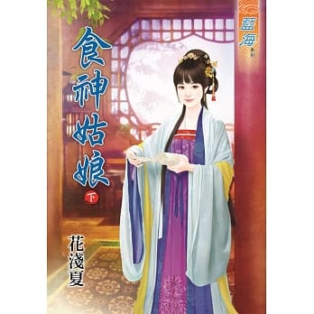 食神姑娘‧下 pdf epub mobi 电子书 下载