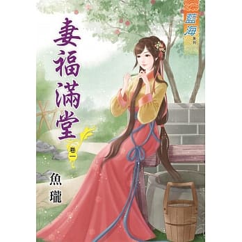妻福满堂‧卷一 pdf epub mobi 电子书 下载