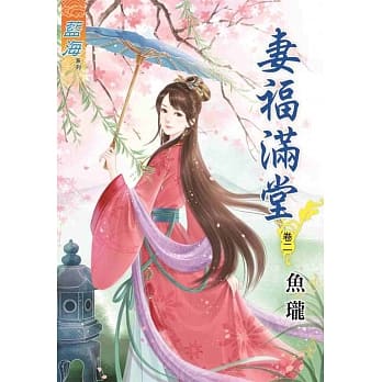 妻福满堂‧卷二 pdf epub mobi 电子书 下载