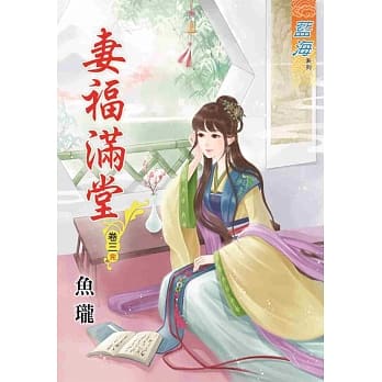 妻福满堂‧卷三《完》 pdf epub mobi 电子书 下载