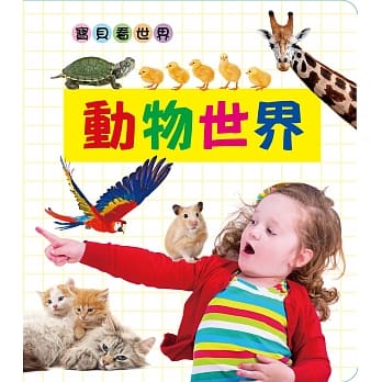 宝贝看世界：动物世界 pdf epub mobi 电子书 下载