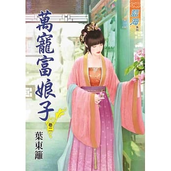 万宠富娘子‧卷二 pdf epub mobi 电子书 下载