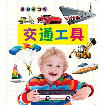 宝贝看世界：交通工具 pdf epub mobi 电子书 下载