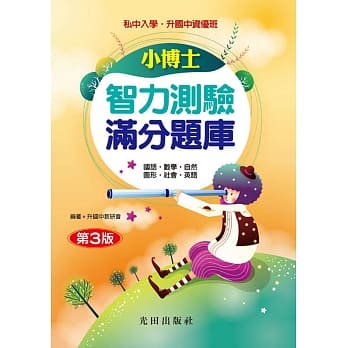 小博士智力测验满分题库(第3版) pdf epub mobi 电子书 下载