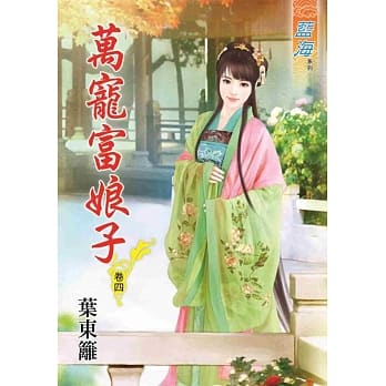 万宠富娘子‧卷四 pdf epub mobi 电子书 下载