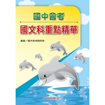 国中会考重点精华(国文科) pdf epub mobi 电子书 下载