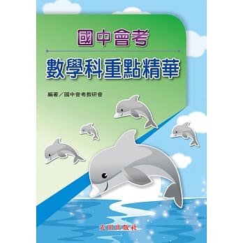 国中会考重点精华(数学科) pdf epub mobi 电子书 下载